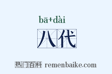 八代是什么意思的图片